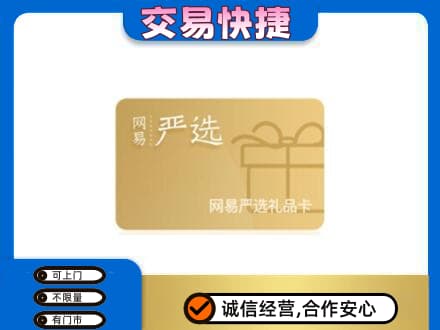 玉林兴业县高价回收网易严选卡
