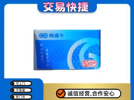 玉林兴业县购物卡回收商通卡.jpg