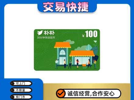 玉林兴业县购物卡回收朴朴超市卡.jpg