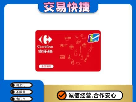 玉林兴业县回收家乐福卡