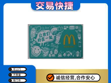玉林兴业县购物卡回收麦当劳卡.jpg
