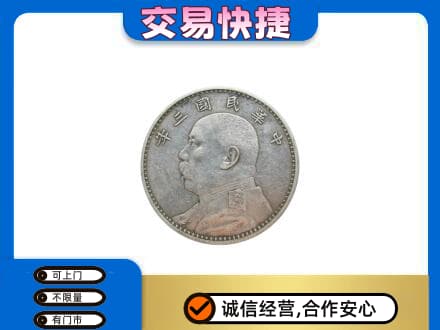 玉林兴业县高价回收袁大头