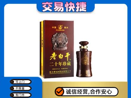 玉林兴业县名酒回收老白干20年.jpg